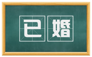 已婚