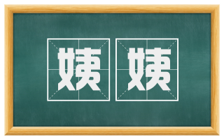 姨姨