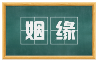 姻缘