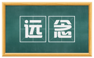 远念