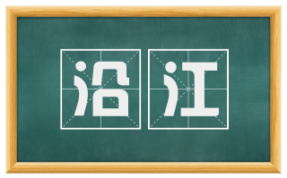 沿江