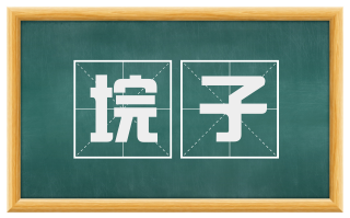 垸子