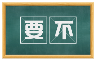 要不