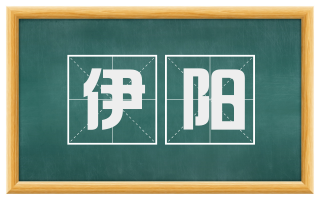伊阳