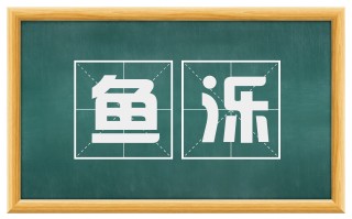鱼泺