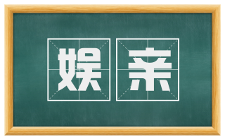 娱亲