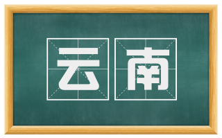 云南