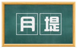 月堤