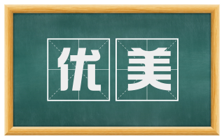 优美