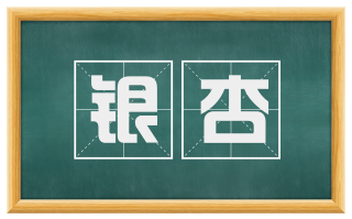 银杏