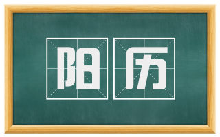 阳历