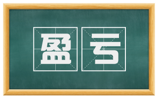 盈亏