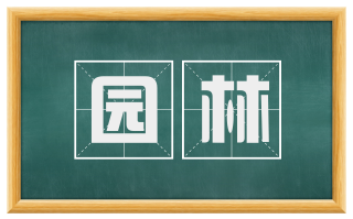园林