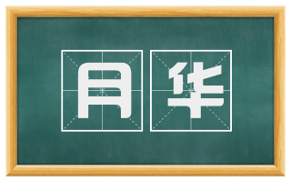 月华