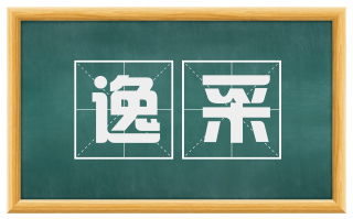 逸采