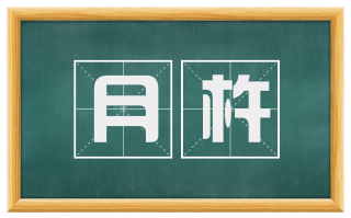 月杵