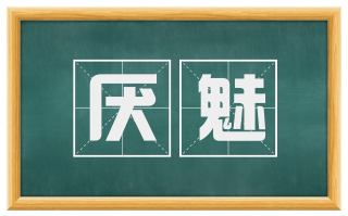 厌魅