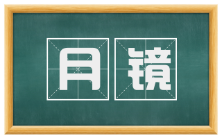 月镜