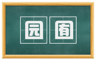 园囿