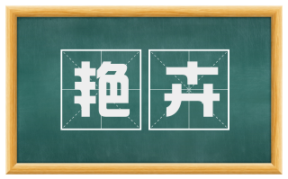 艳卉