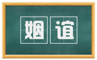 姻谊