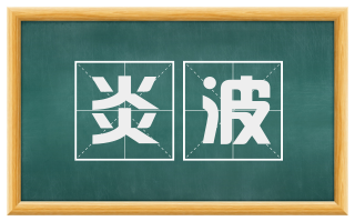 炎波