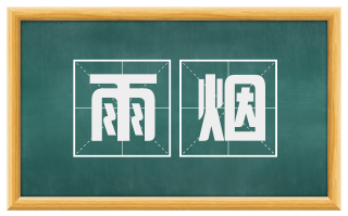 雨烟