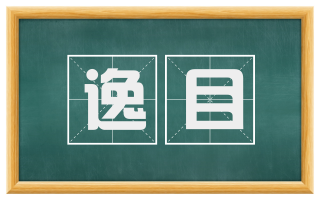 逸目