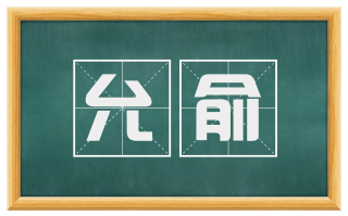 允俞