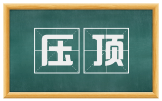 压顶