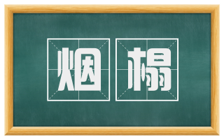 烟榻
