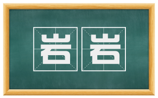 岩岩