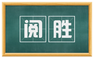 阅胜