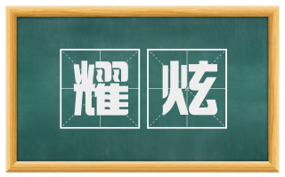 耀炫
