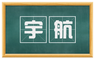 宇航