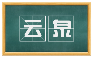 云泉