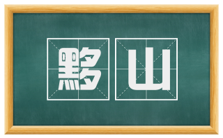 黟山