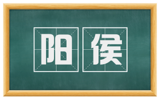 阳侯