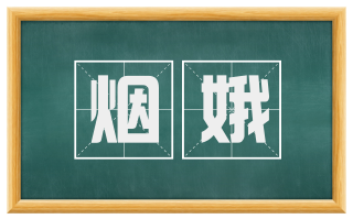 烟娥