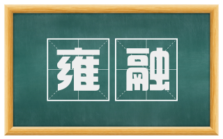 雍融