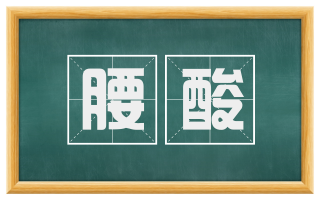 腰酸