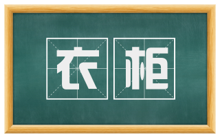 衣柜