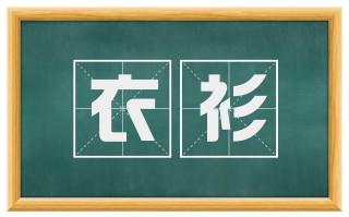 衣衫