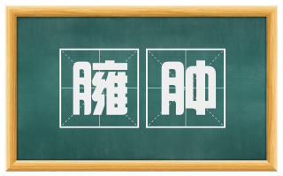 臃肿