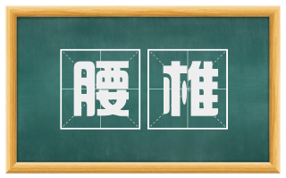腰椎