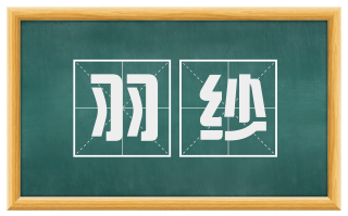 羽纱