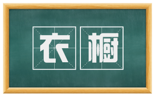 衣橱
