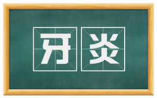 牙炎