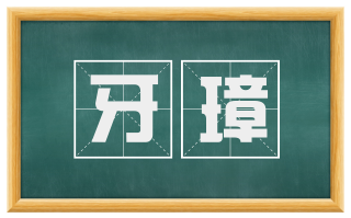 牙璋