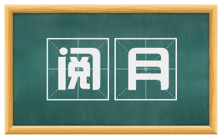 阅月